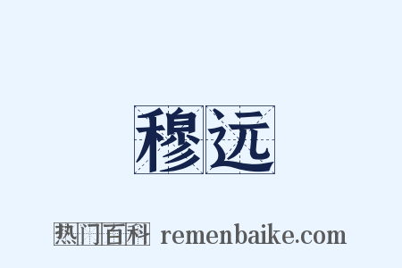 穆远是什么意思的图片